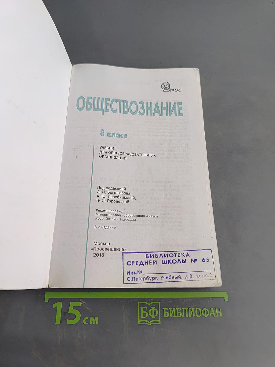 Обществознание. Учебник. 8 класс