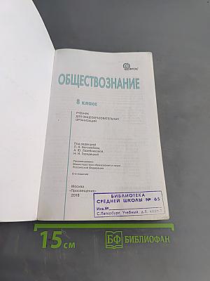 Обществознание. Учебник. 8 класс