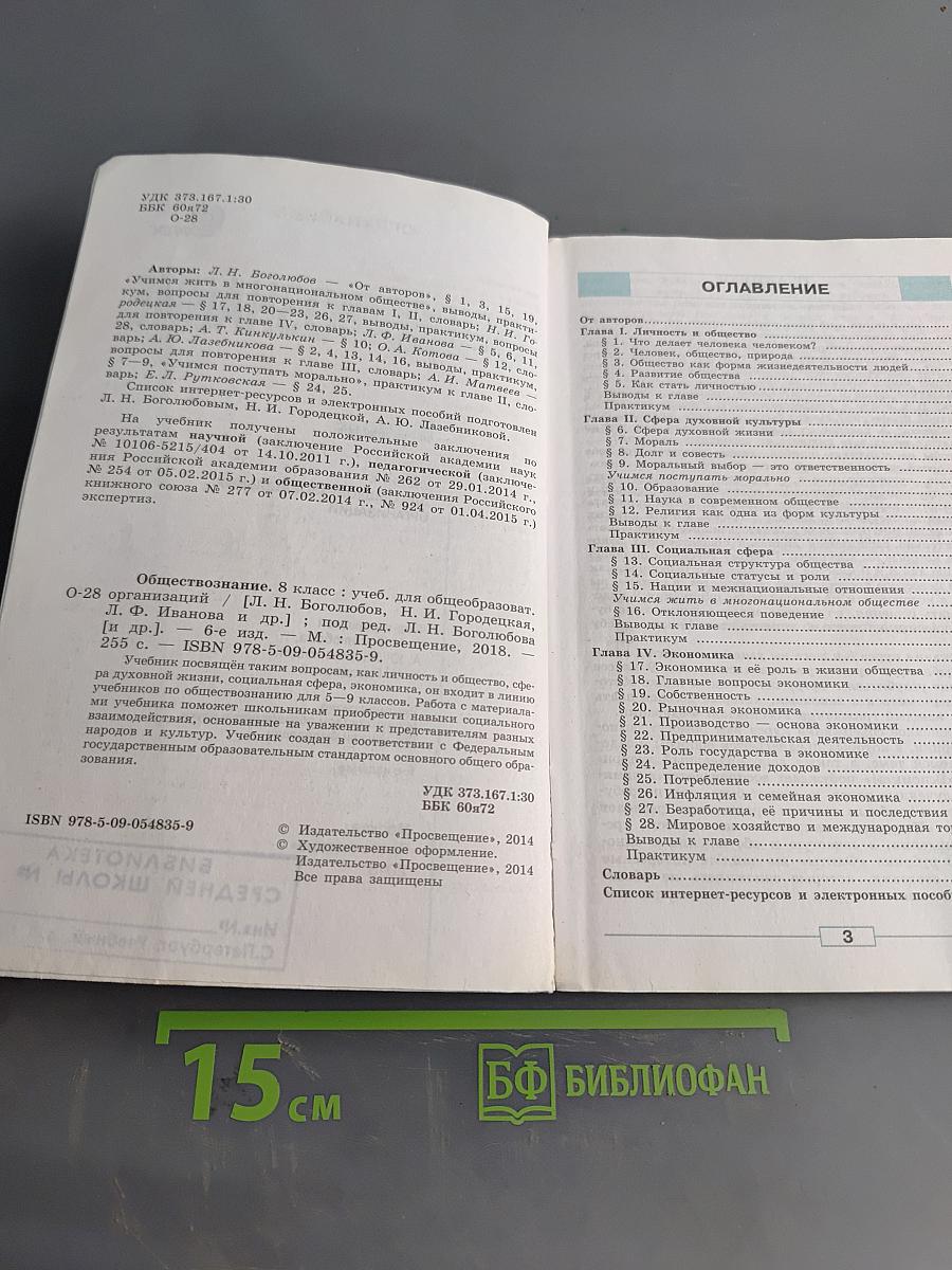 Обществознание. Учебник. 8 класс