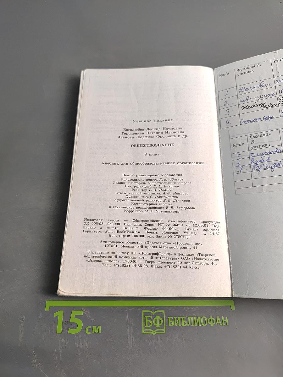 Обществознание. Учебник. 8 класс