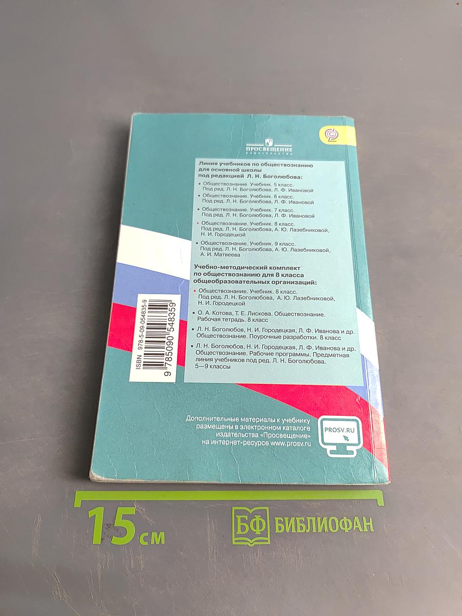 Обществознание. Учебник. 8 класс