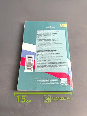 Обществознание. Учебник. 8 класс