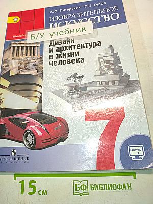 Изобразительное искусство. Дизайн и архитектура в жизни человека. 7 класс
