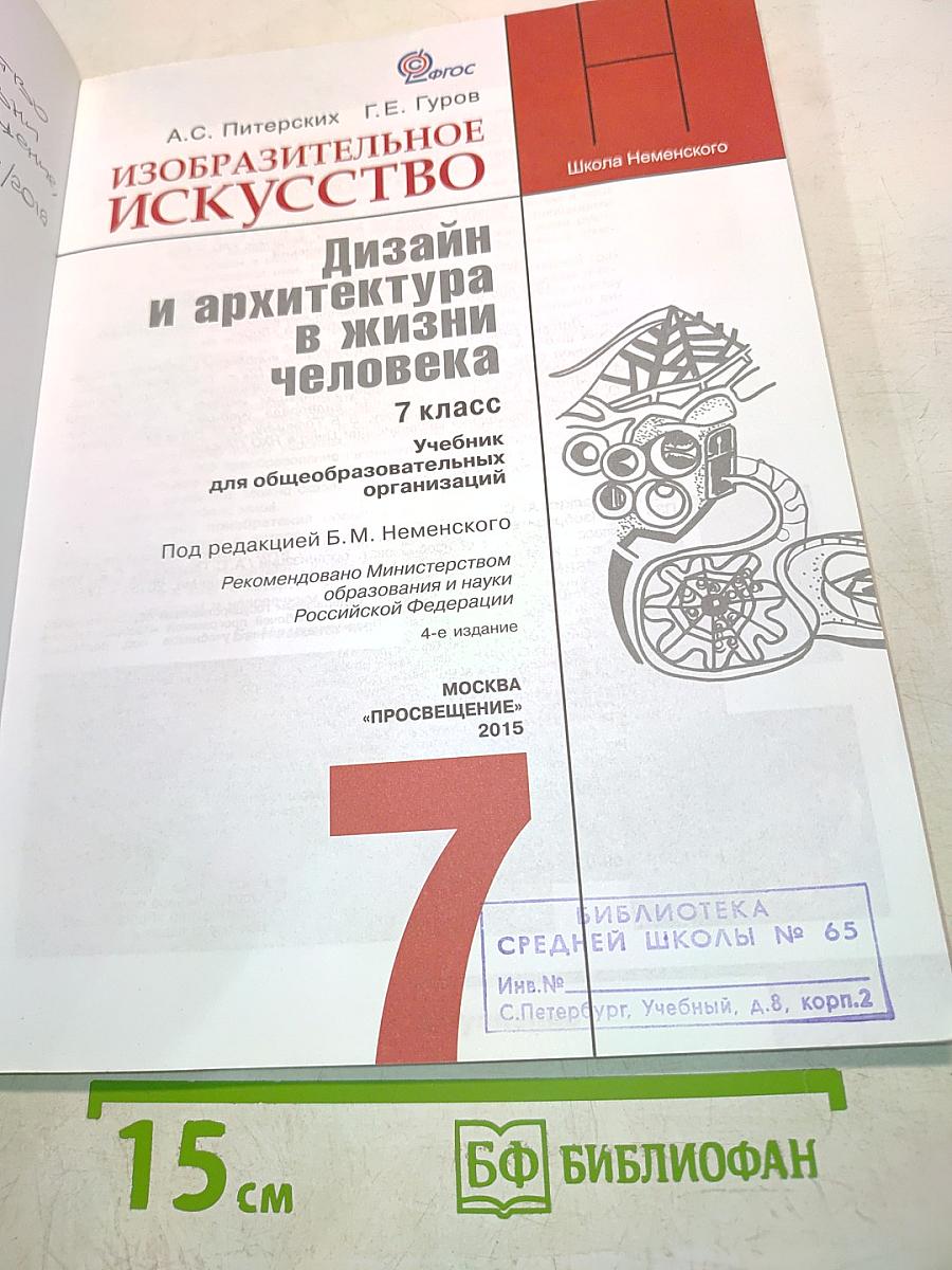 Изобразительное искусство. Дизайн и архитектура в жизни человека. 7 класс