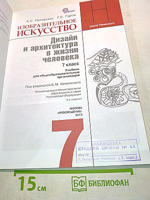 Изобразительное искусство. Дизайн и архитектура в жизни человека. 7 класс