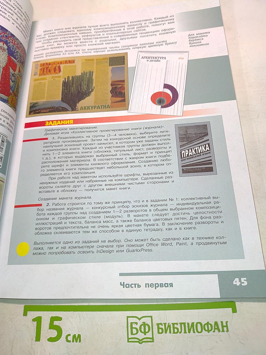 Изобразительное искусство. Дизайн и архитектура в жизни человека. 7 класс