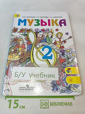 Музыка. 2 класс
