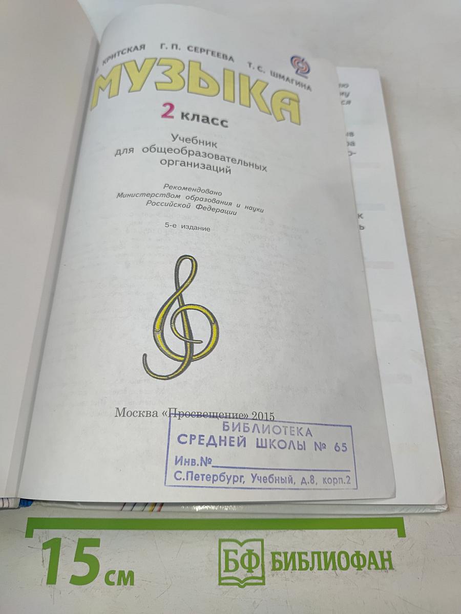 Музыка. 2 класс