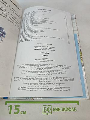 Музыка. 2 класс