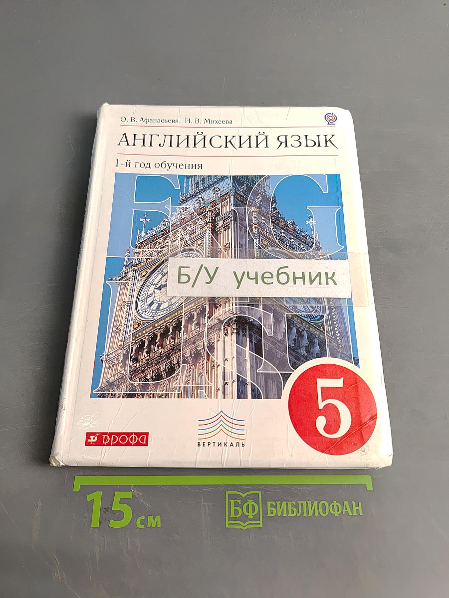 Английский язык. 1-й год обучения. Учебник для общеобразовательных учреждений. 5 класс