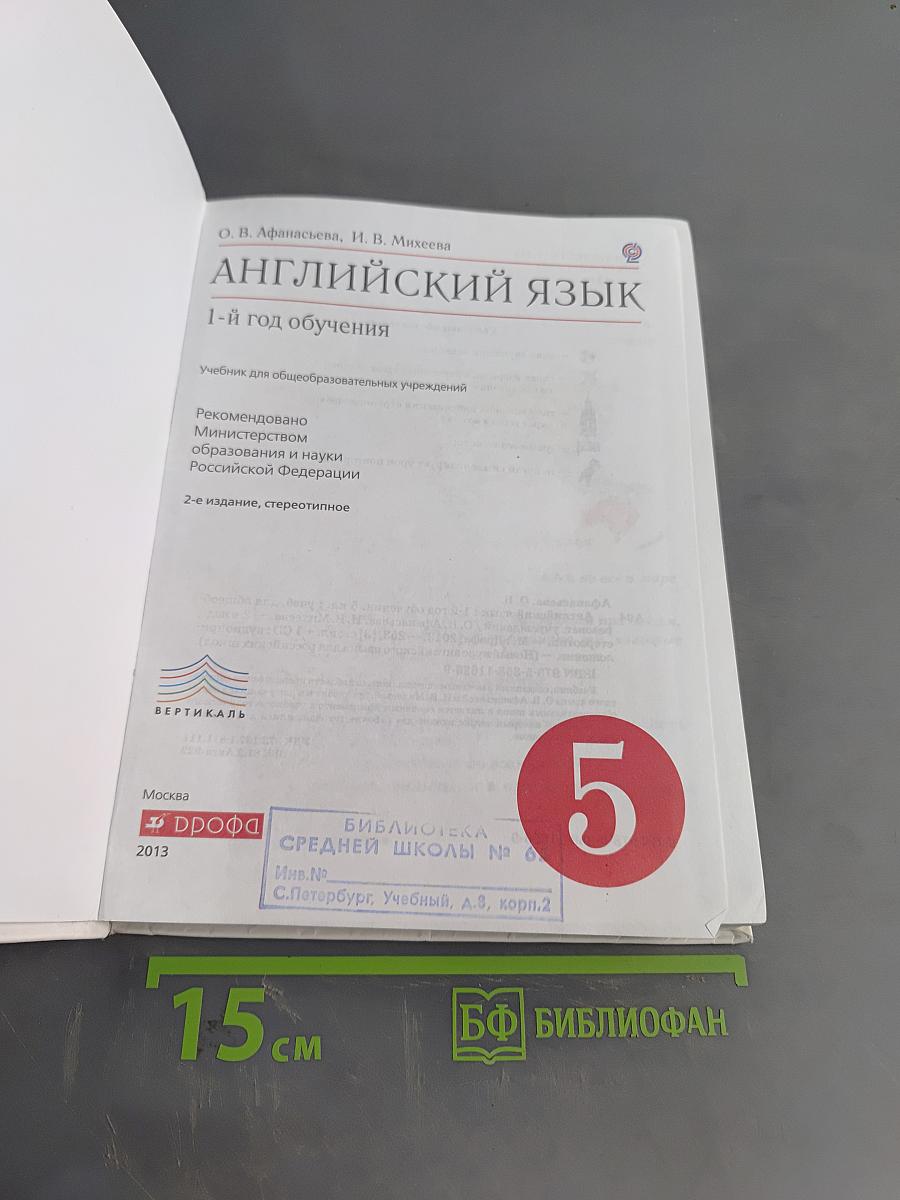 Английский язык. 1-й год обучения. Учебник для общеобразовательных учреждений. 5 класс