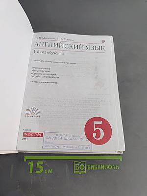 Английский язык. 1-й год обучения. Учебник для общеобразовательных учреждений. 5 класс