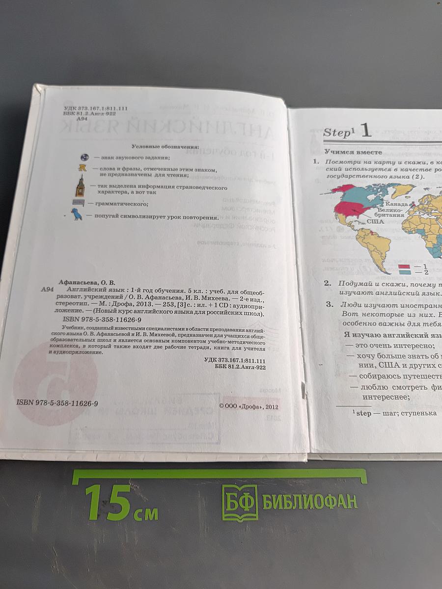 Английский язык. 1-й год обучения. Учебник для общеобразовательных учреждений. 5 класс
