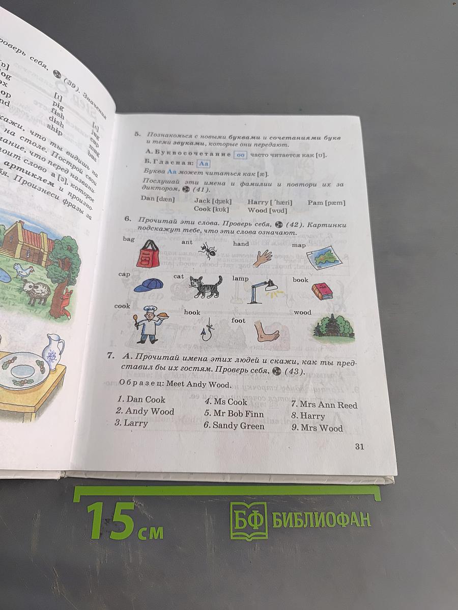Английский язык. 1-й год обучения. Учебник для общеобразовательных учреждений. 5 класс