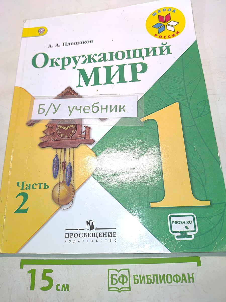Окружающий мир. Учебник для общеобразовательных организаций. 1 класс. Часть 2