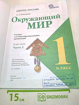 Окружающий мир. Учебник для общеобразовательных организаций. 1 класс. Часть 2