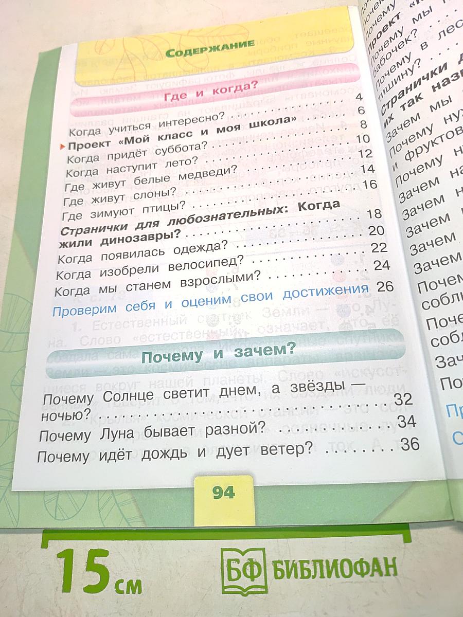 Окружающий мир. Учебник для общеобразовательных организаций. 1 класс. Часть 2