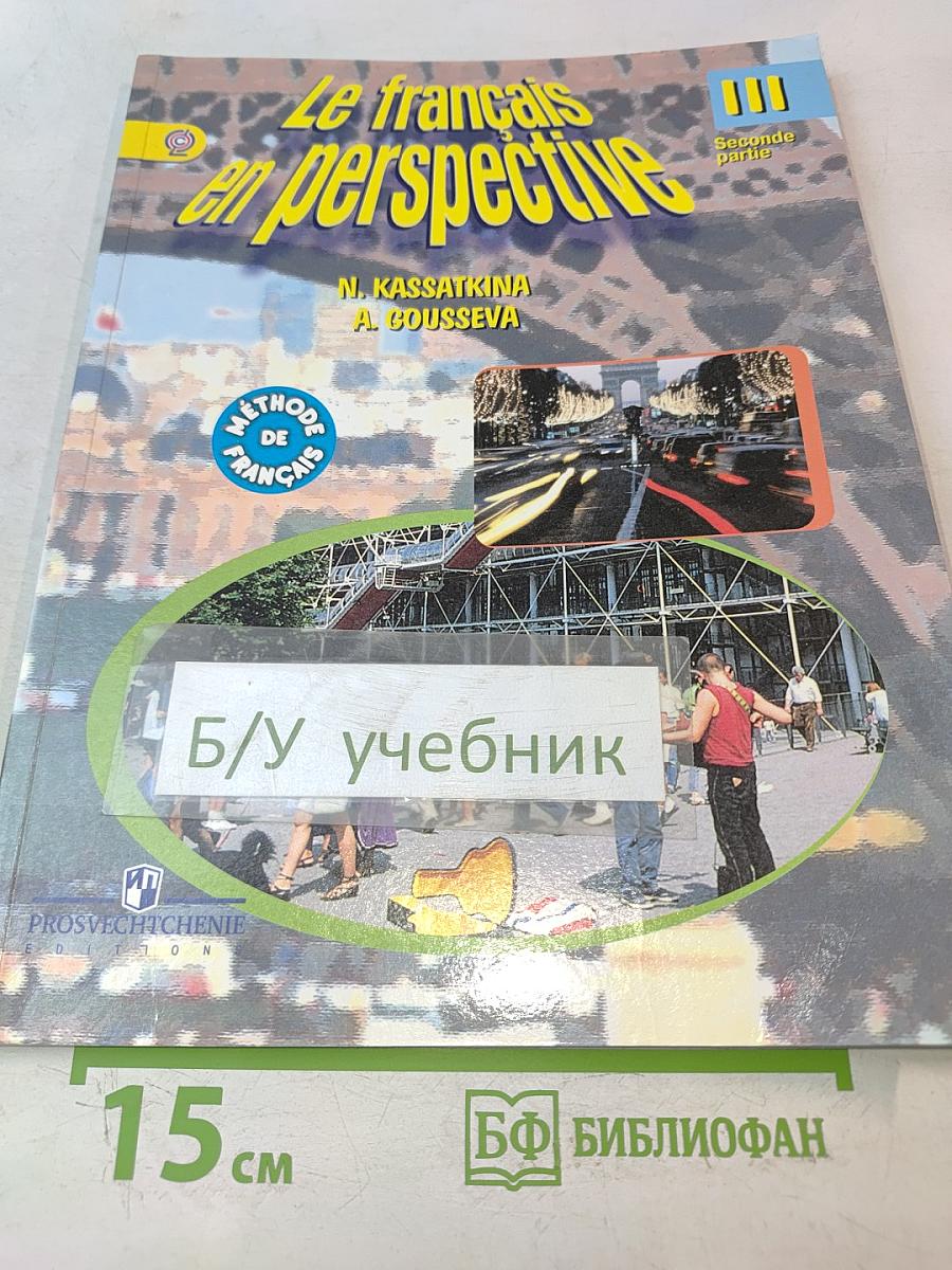 Французский язык. Учебник. Часть 2. III класс
