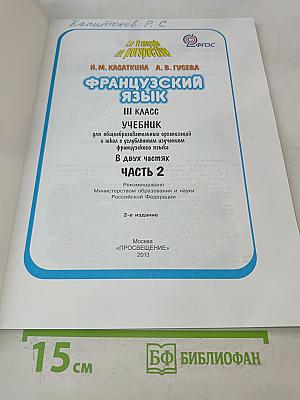 Французский язык. Учебник. Часть 2. III класс