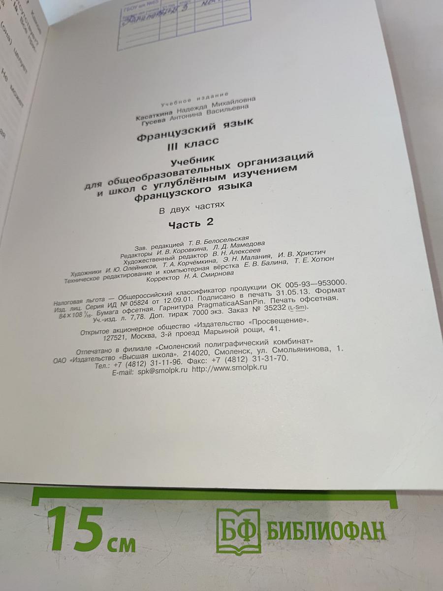 Французский язык. Учебник. Часть 2. III класс
