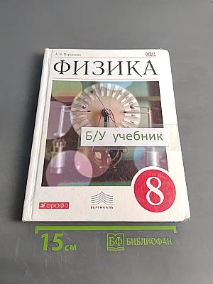 Физика. 8 класс. Учебник. Стереотипное издание