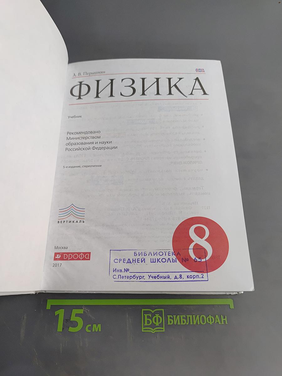 Физика. 8 класс. Учебник. Стереотипное издание
