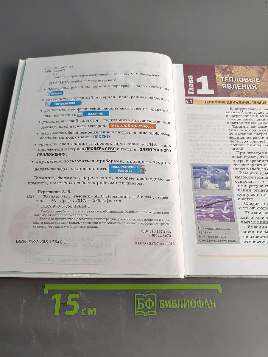 Физика. 8 класс. Учебник. Стереотипное издание