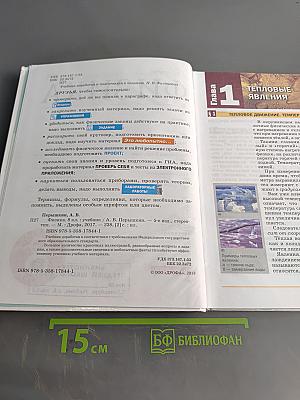 Физика. 8 класс. Учебник. Стереотипное издание