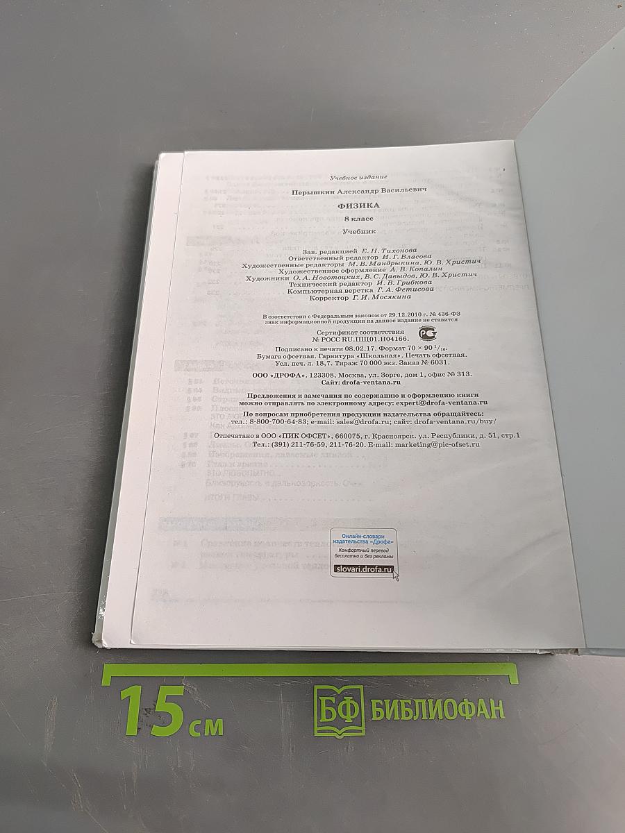 Физика. 8 класс. Учебник. Стереотипное издание
