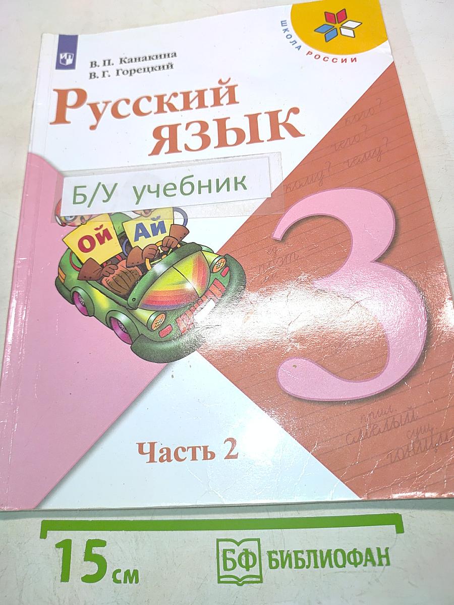 Русский язык. Учебник для 3 класса общеобразовательных организаций. Часть 2