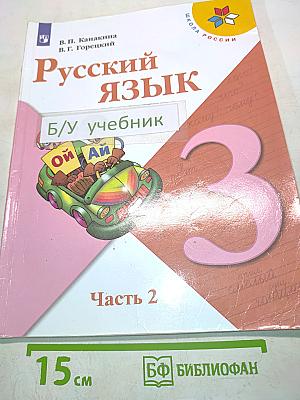 Русский язык. Учебник для 3 класса общеобразовательных организаций. Часть 2