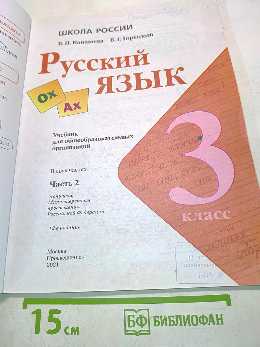 Русский язык. Учебник для 3 класса общеобразовательных организаций. Часть 2