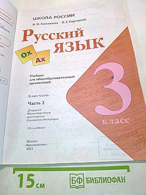 Русский язык. Учебник для 3 класса общеобразовательных организаций. Часть 2