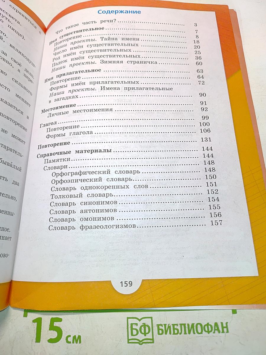 Русский язык. Учебник для 3 класса общеобразовательных организаций. Часть 2