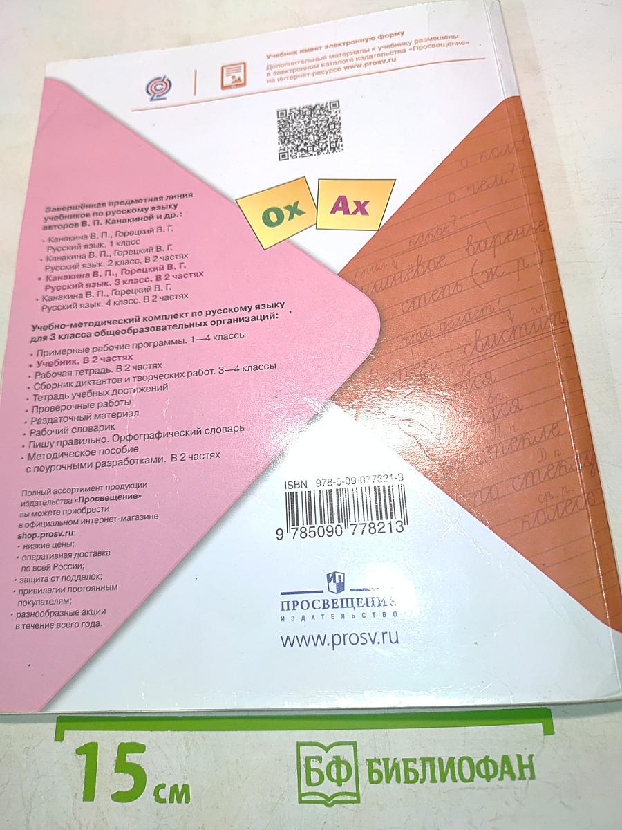 Русский язык. Учебник для 3 класса общеобразовательных организаций. Часть 2