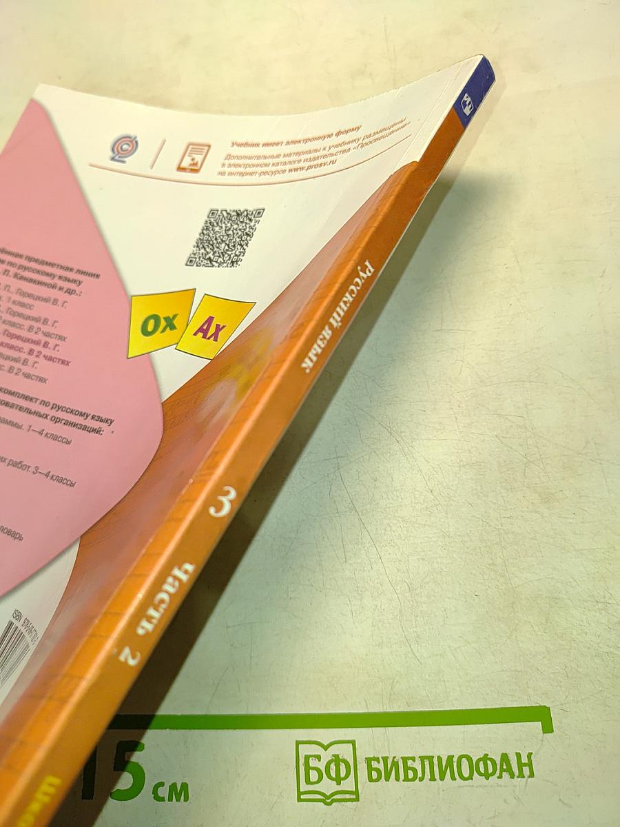 Русский язык. Учебник для 3 класса общеобразовательных организаций. Часть 2