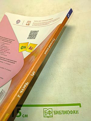 Русский язык. Учебник для 3 класса общеобразовательных организаций. Часть 2