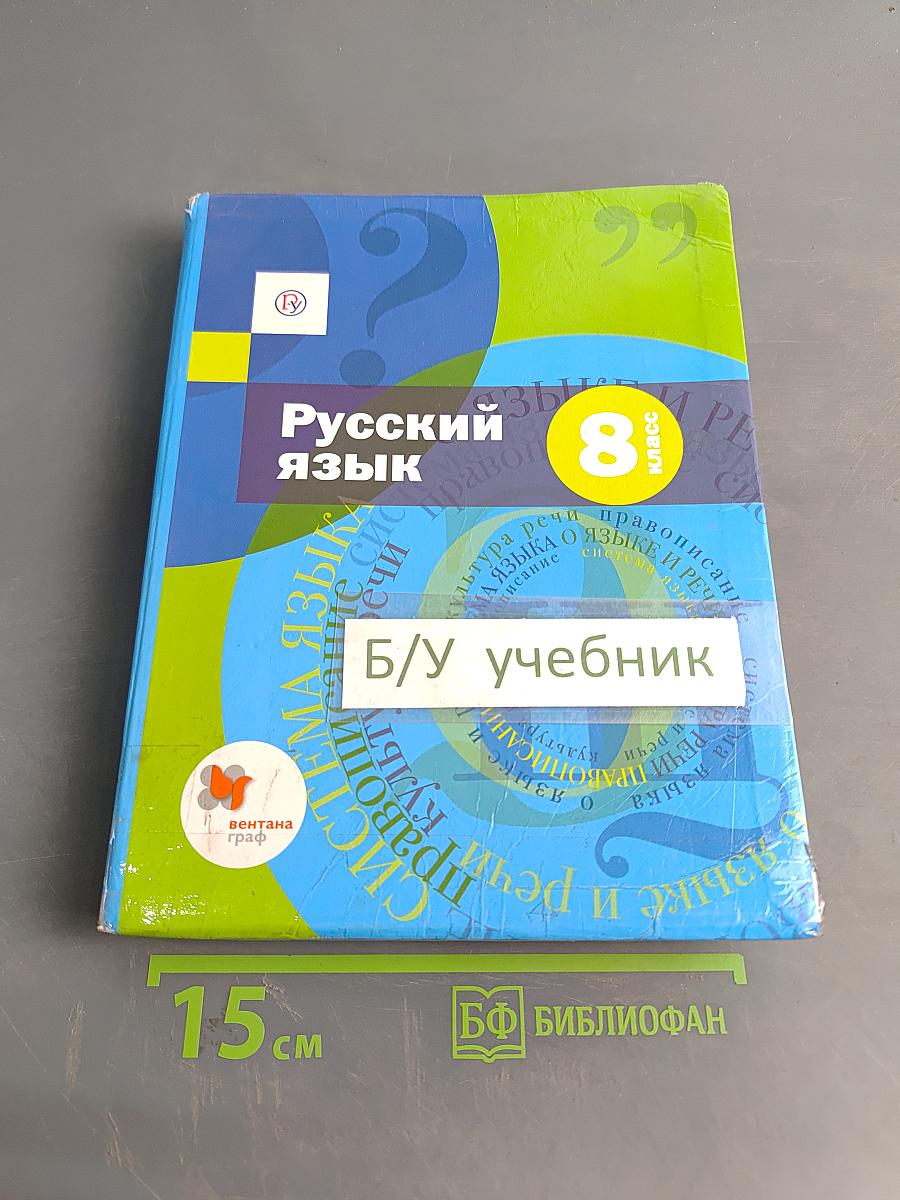 Русский язык 8 класс