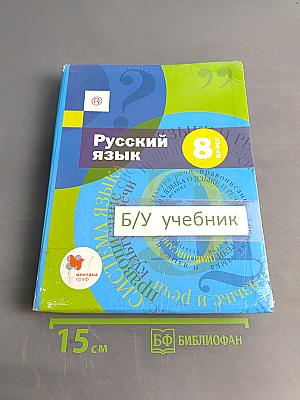 Русский язык 8 класс