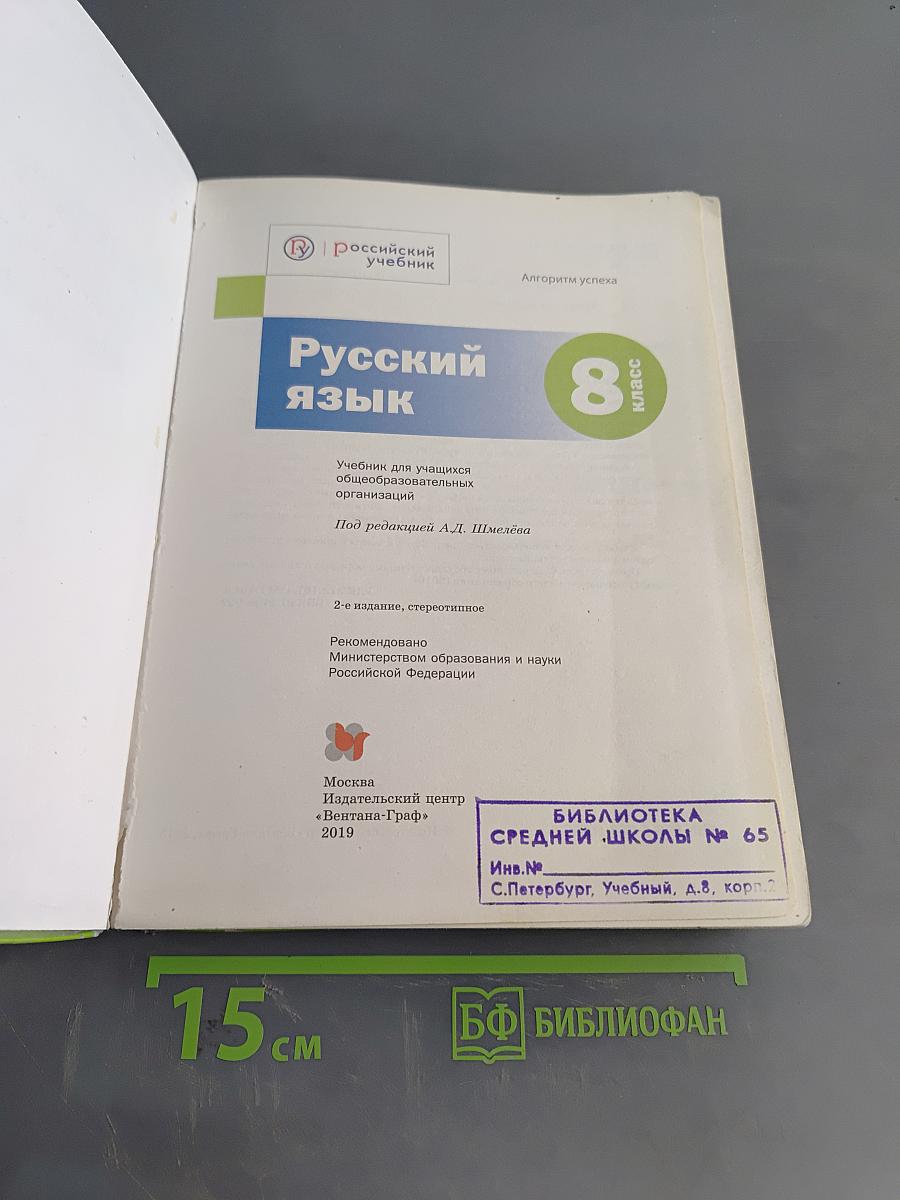 Русский язык 8 класс