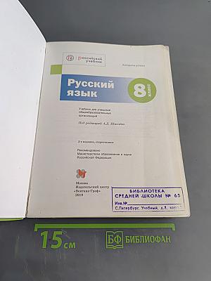 Русский язык 8 класс