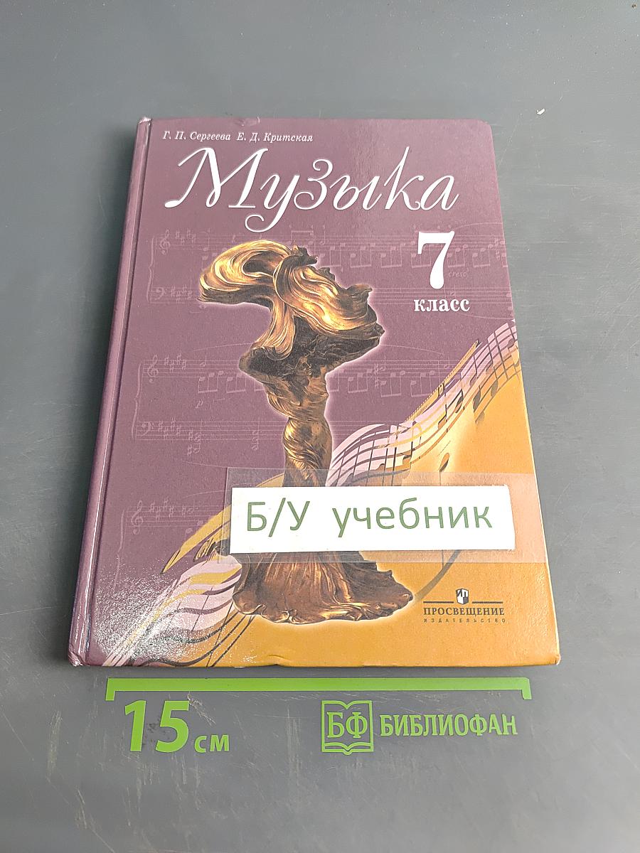 Музыка 7 класс