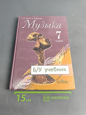 Музыка 7 класс
