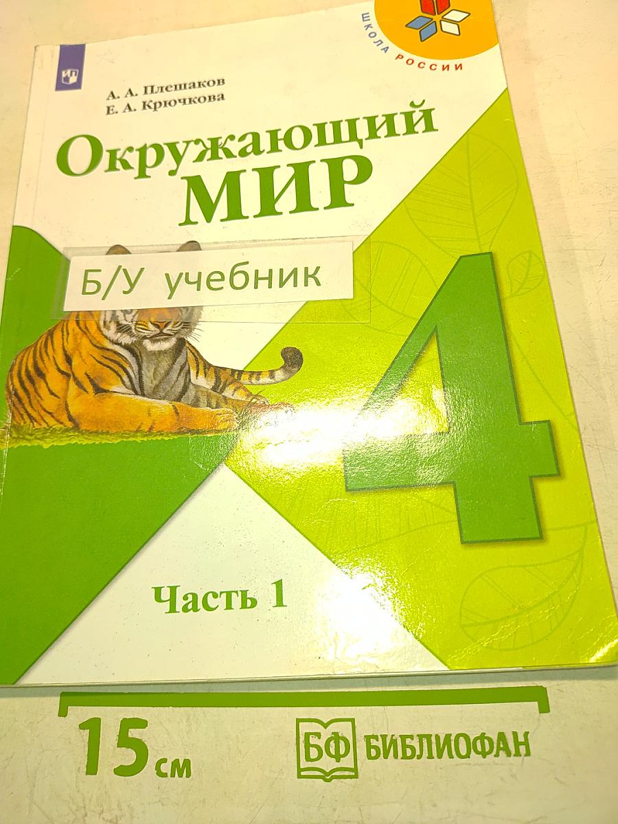 Окружающий мир. Часть 1