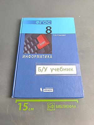 Информатика. Учебник для 8 класса