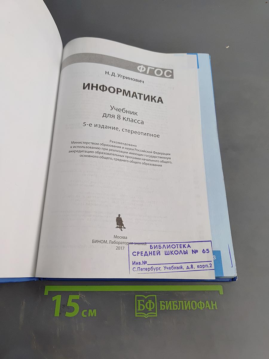 Информатика. Учебник для 8 класса