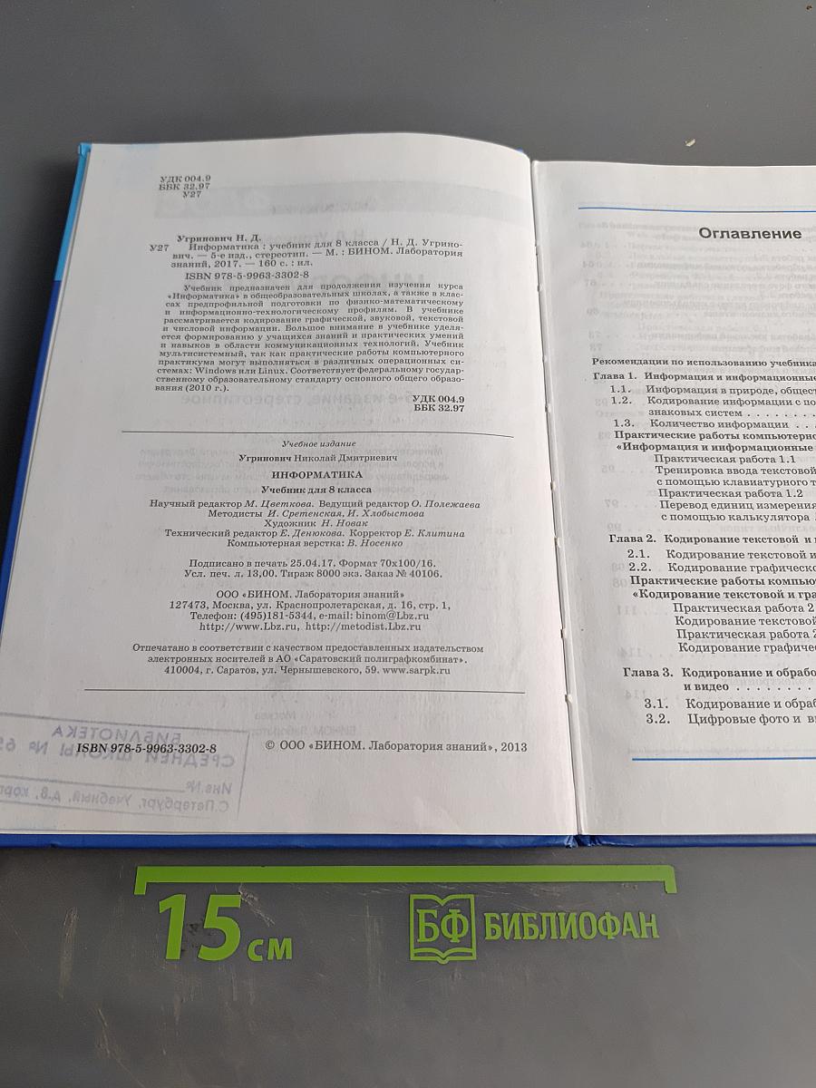 Информатика. Учебник для 8 класса