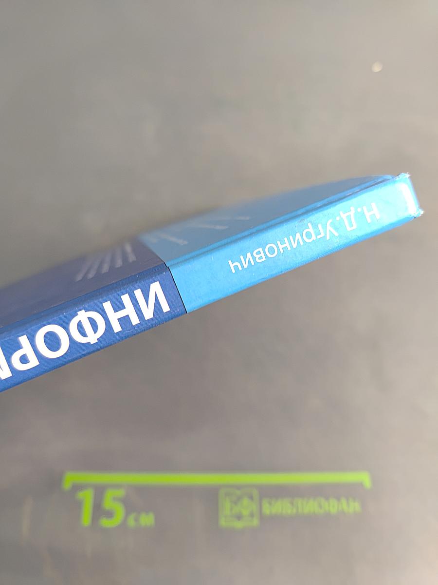 Информатика. Учебник для 8 класса