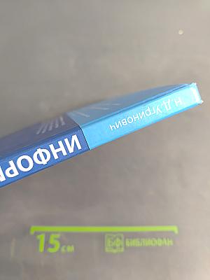 Информатика. Учебник для 8 класса