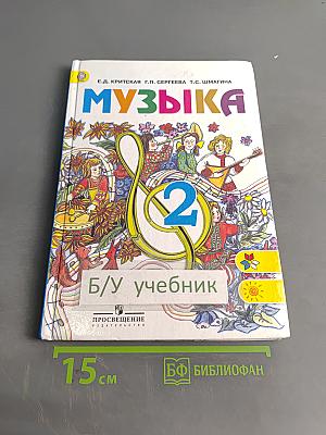 Музыка. 2 класс